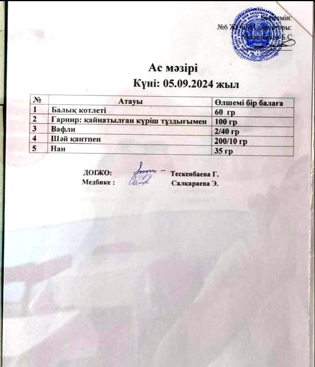 ас мәзірі